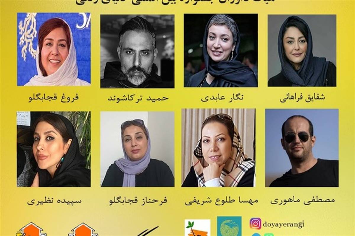 اعضاء هیات داوران نخستین شادواره بین المللی دنیای رنگی معرفی شدند