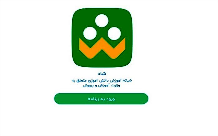 بهره برداری از "شـاد"، پلت فرم اختصاصی آموزش و پرورش