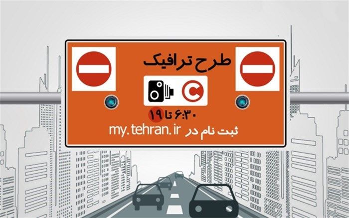 توقف اجرای طرح ترافیک تهران تا اطلاع ثانوی