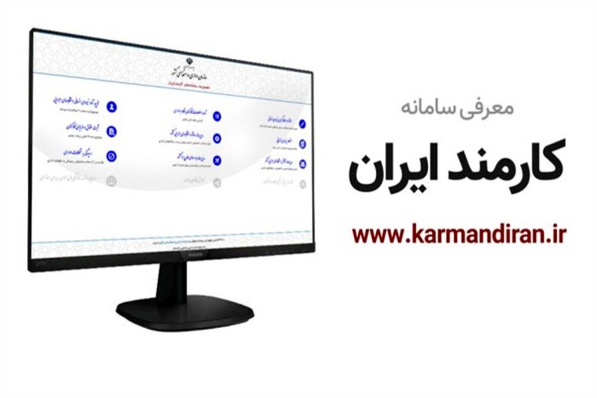 ابلاغ بخشنامه تخصیص شماره مستخدم و شناسه در سامانه کارمند ایران
