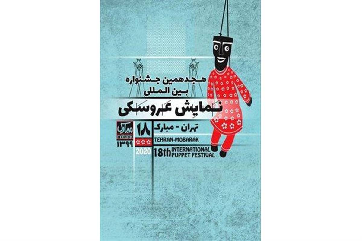 هجدهمین جشنواره بین‌المللی نمایش عروسکی تهران- مبارک برگزار نمی شود
