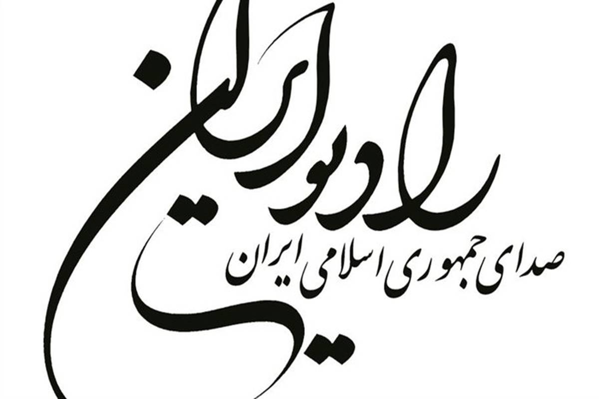 برنامه‌های «صبح عید با شما» و «فرش بنفشه» رادیو ایران در صدر برنامه‌های نوروز۹۹