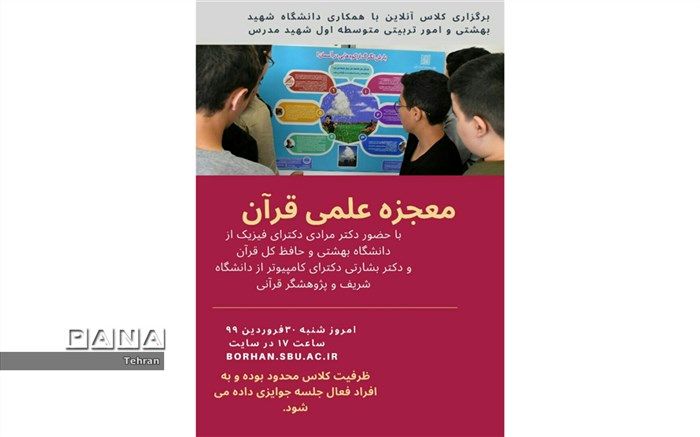 اجرای طرح آموزش مجازی قرآن  در منطقه 12 با همکاری دانشگاه شهید بهشتی