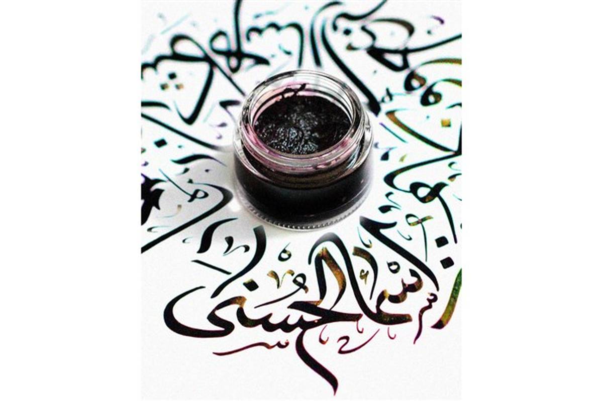 برگزاری شانزدهمین نمایشگاه حروف‌نگاری پوستر اسماء‌الحسنی در فضای مجازی