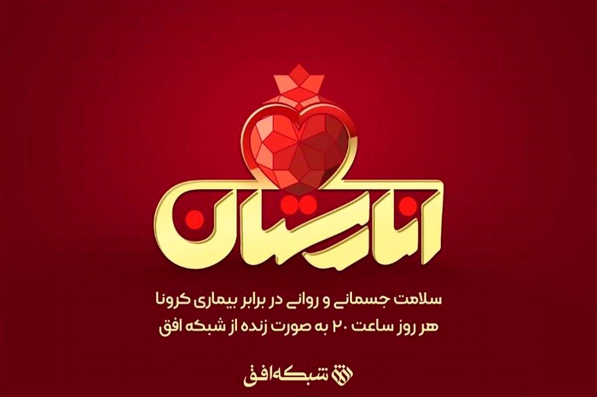 رونمایی از برنامه «طب ایرانی» در برنامه امشب انارستان