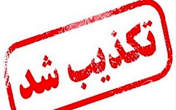 آیا روی زمین ماندن اجساد بیماران کرونا در تهران صحت دارد؟