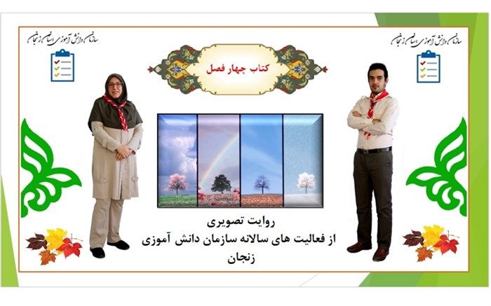 رونمایی از کتاب چهار فصل روایت تصویری از فعالیت های سالانه سازمان دانش آموزی استان زنجان