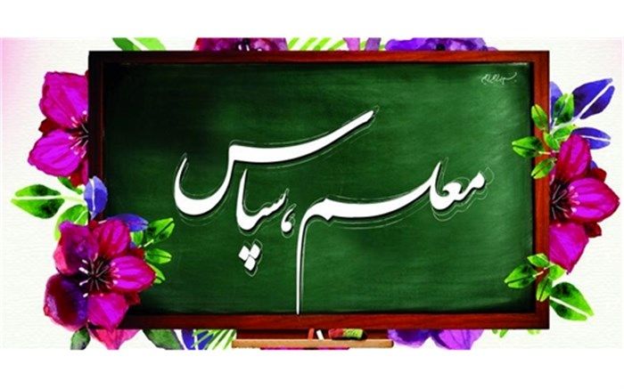 آغاز پویش دانش‌آموزی "سپاس معلم" در استان فارس