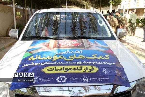 رزمایش ملی بخشش ایرانیان  مواسات و کمک مومنانه استان بوشهر