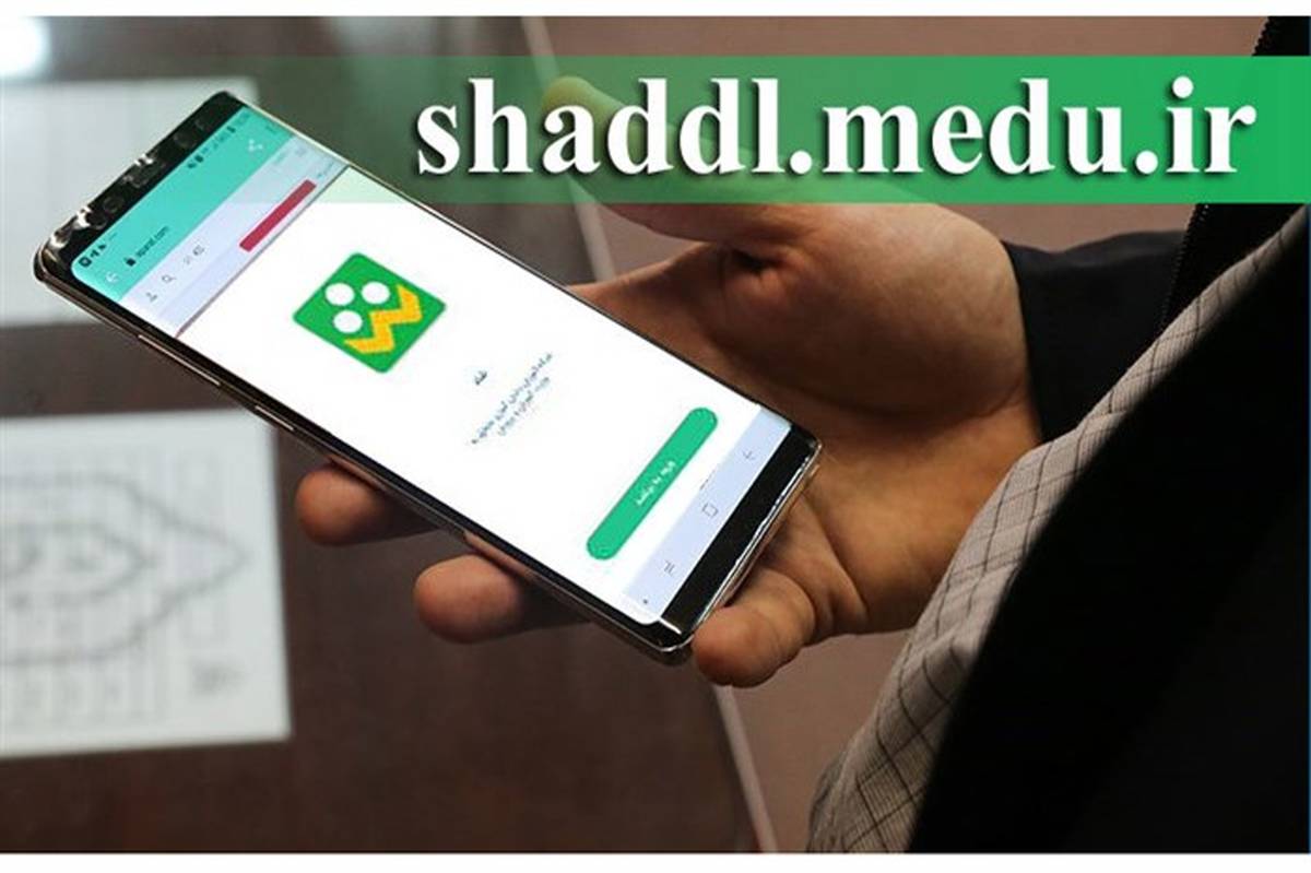 دانلود نرم افزار شبکه آموزشی دانش‌آموزان فقط از آدرس shaddl.medu.ir امکان پذیر است
