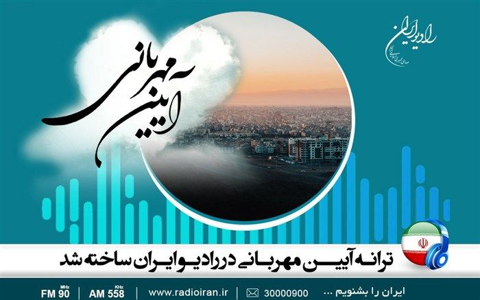 ترانه آیین مهربانی در رادیو ایران ساخته شد