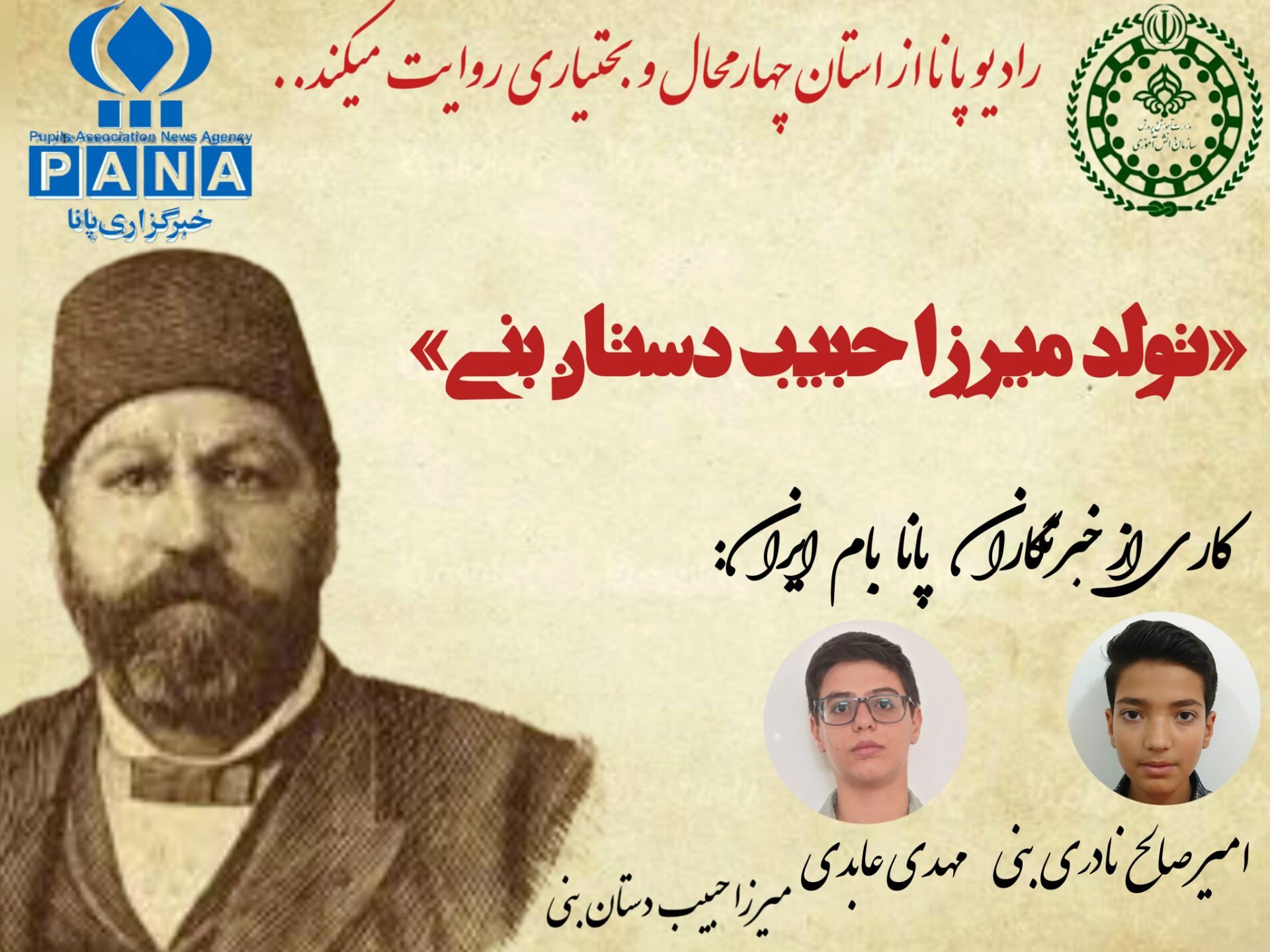 به‌مناسبت تولد میرزا حبیب دستان بنی 