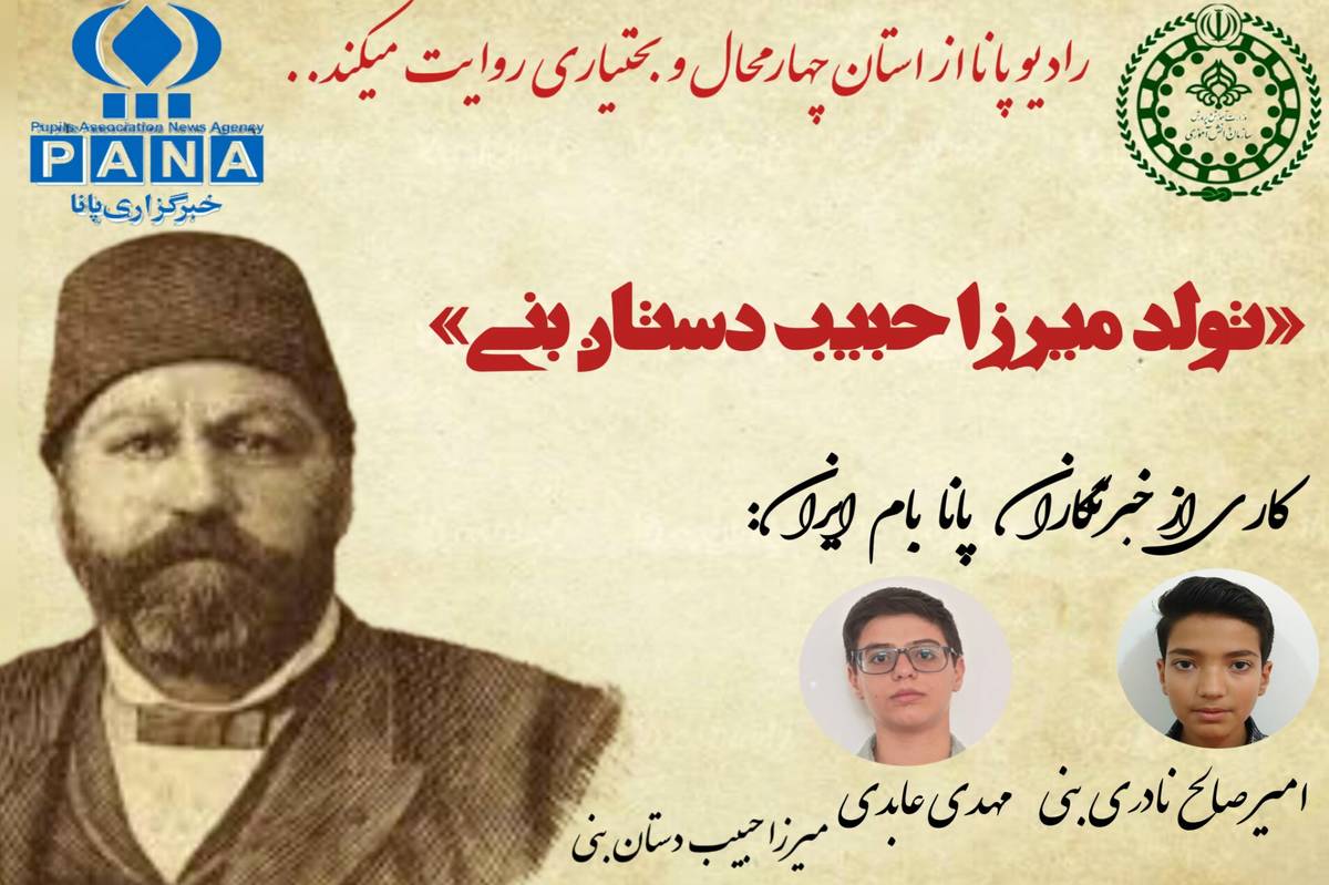 به‌مناسبت تولد میرزا حبیب دستان بنی 