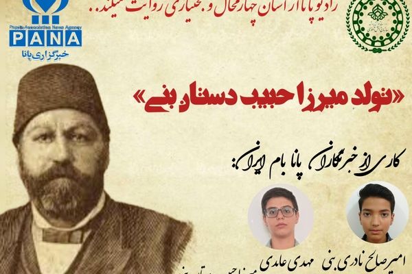 به‌مناسبت تولد میرزا حبیب دستان بنی 
