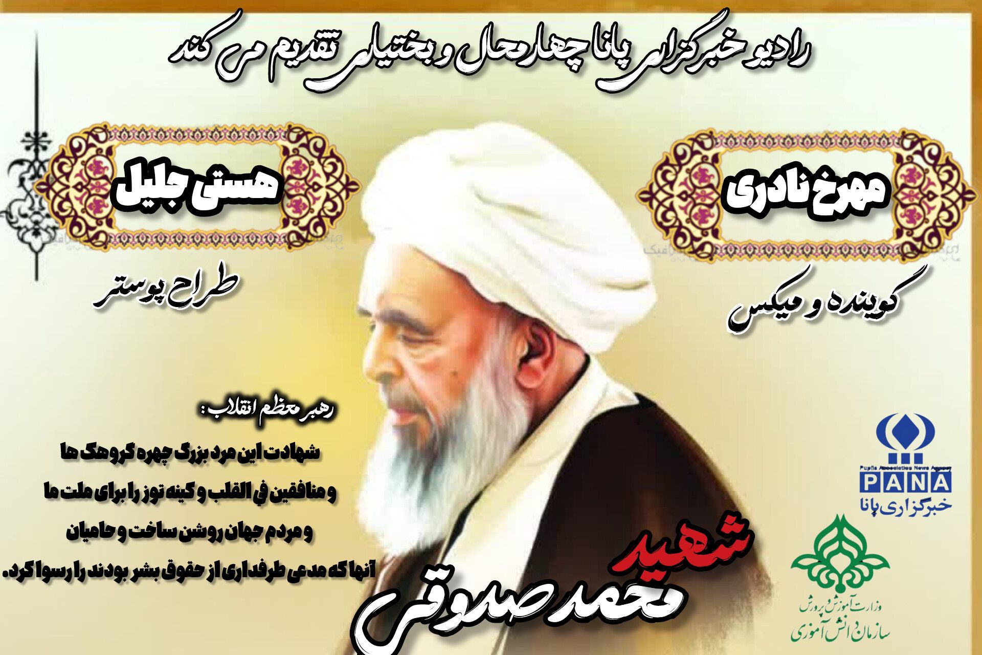 بزرگداشت شهید آیت الله محمد صدوقی