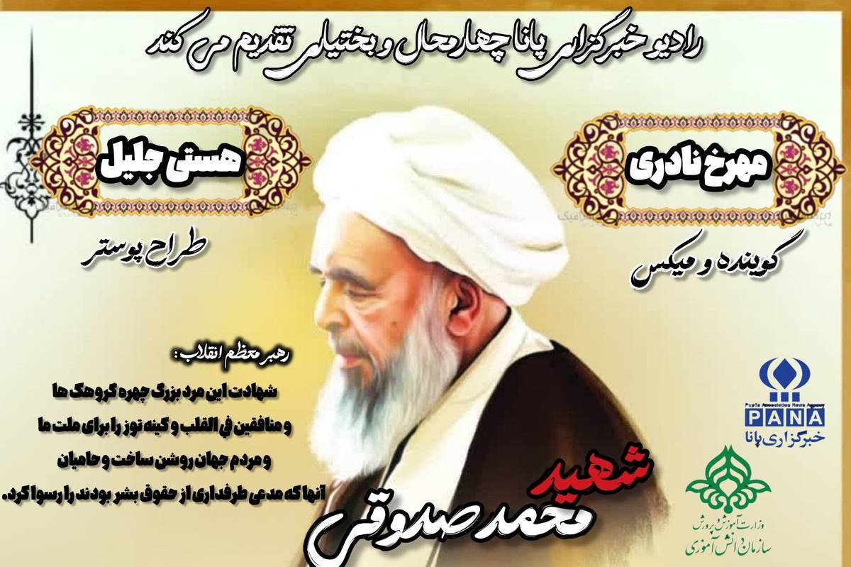 بزرگداشت شهید آیت الله محمد صدوقی