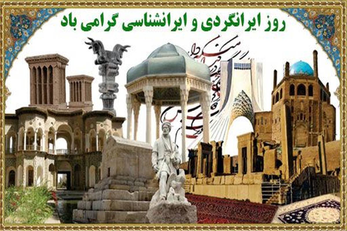 روز ایرانشناسی؛ میراث یک تمدن جاودانه