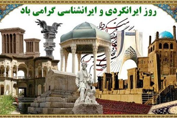 روز ایران‌شناسی؛ میراث یک تمدن جاودانه