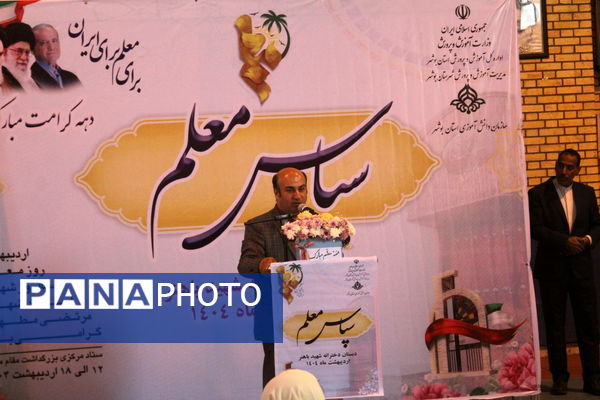 آیین سپاس معلم در دبستان دخترانه شهید باهنر بوشهر
