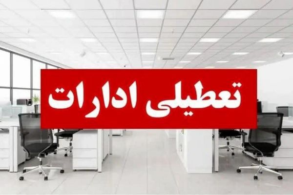 ادارات خوزستان در روز شنبه تعطیل شد 