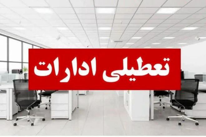 ادارات خوزستان در روز شنبه تعطیل شد 