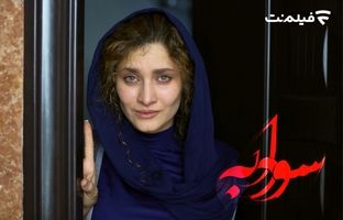 «سودابه» در سینما آنلاین فیلم نت