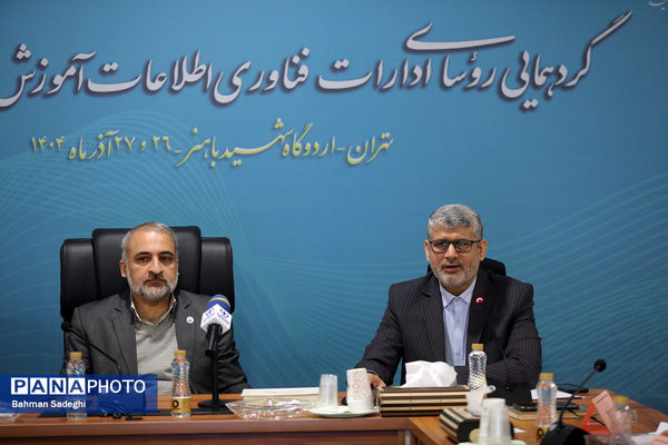 گردهمایی روسای ادارات فناوری اطلاعات آموزش و پرورش سراسر کشور