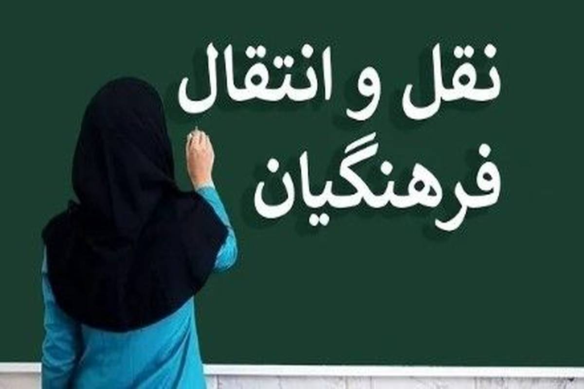 اعلام نتایج نقل و انتقالات فرهنگیان
