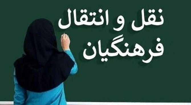 اعلام نتایج نقل و انتقالات فرهنگیان