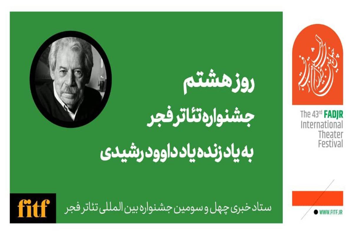 هشتمین روز جشنواره ۴۳ تئاتر فجر به احترام داوود رشیدی 