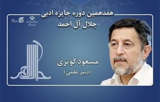 مسعود کوثری دبیر علمی هفدهمین دوره جایزه ادبی جلال آل‌احمد شد