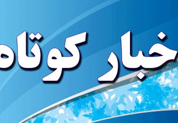  اخبار ناحیه ۲اصفهان در هفته‌ای که گذشت 