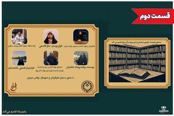 قسمت دوم برنامه «این ورق به آن ورق»