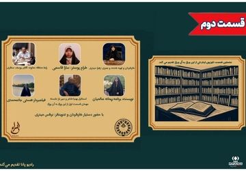 قسمت دوم برنامه «این ورق به آن ورق»