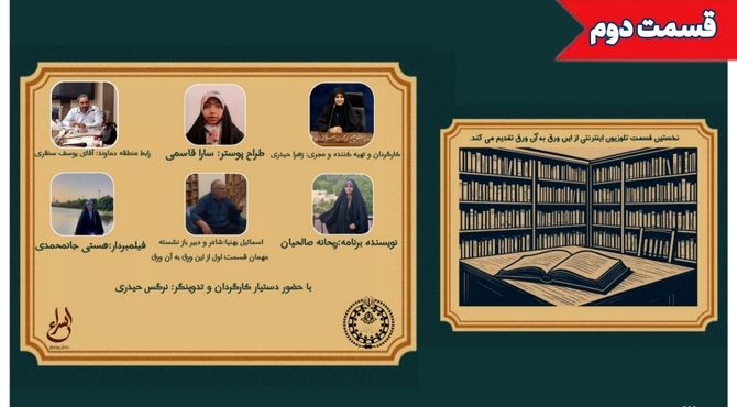 قسمت دوم برنامه «این ورق به آن ورق»