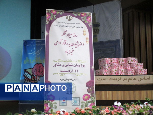 آیین تجلیل از روانشناسان البرزی در کانون امام علی(ع) کرج