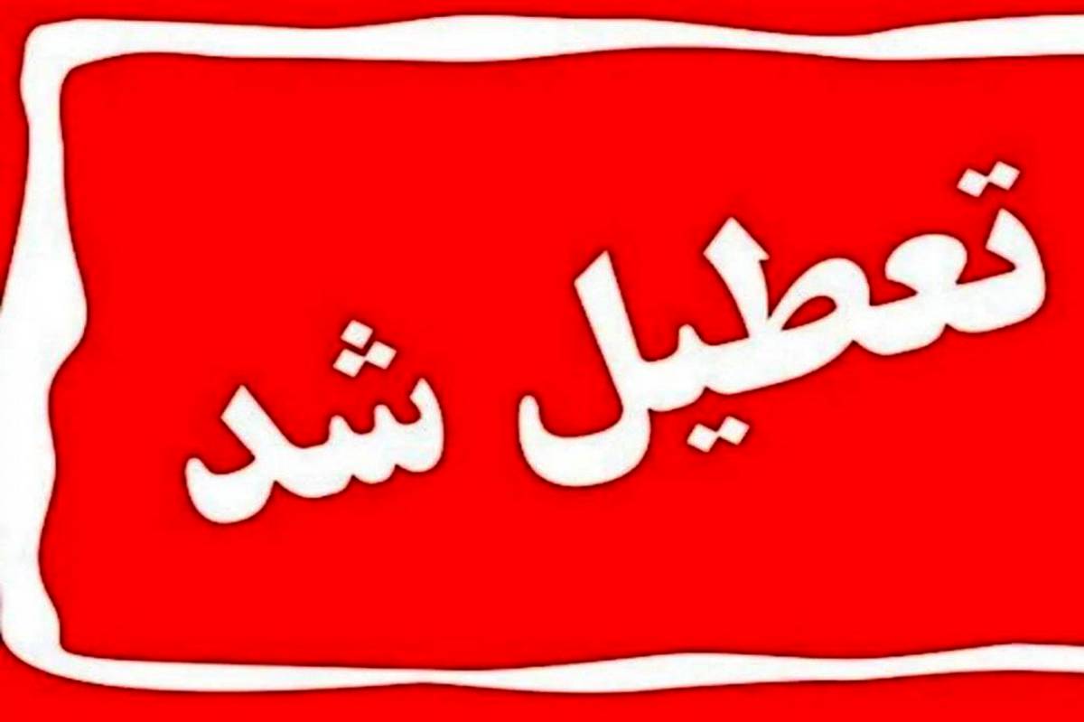 تعطیلی ادارات، دانشگا‌ه‌ها و مدارس خراسان رضوی 