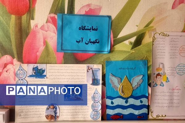 نمایشگاه نگهبان آب در دبستان حاتم ناحیه دو شهرری 