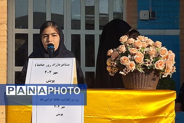 مراسم بزرگداشت حافظ در آموزشگاه پویش ناحیه ۳ شیراز 