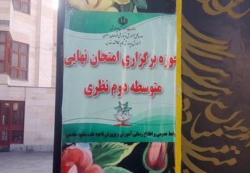 برگزاری امتحانات نهایی دوره دوم متوسطه ناحیه 7 مشهد در دبیرستان آرمینه مصلی‌نژاد