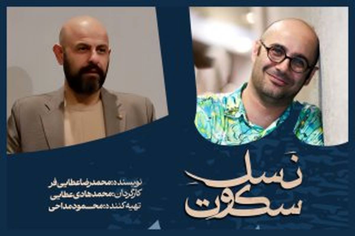 محمدهادی عطایی «نسل سکوت» را در تالار مولوی روی صحنه میبرد