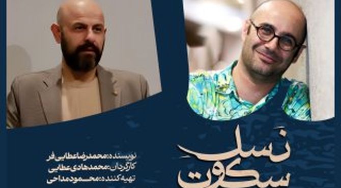 محمدهادی عطایی «نسل سکوت» را در تالار مولوی روی صحنه می‌برد