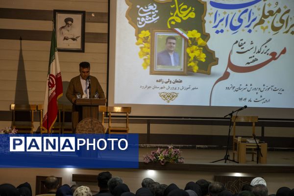 مراسم بزرگداشت روز معلم در جوانرود