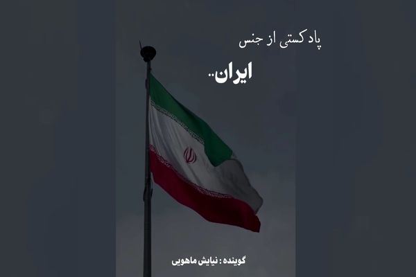 پادکستی از جنس ایران