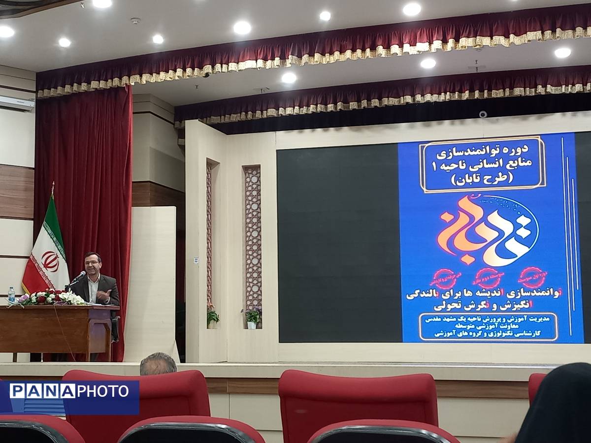 افتتاحیه طرح تابان دبیران و مشاوران ناحیه یک آموزش و پرورش خراسان رضوی