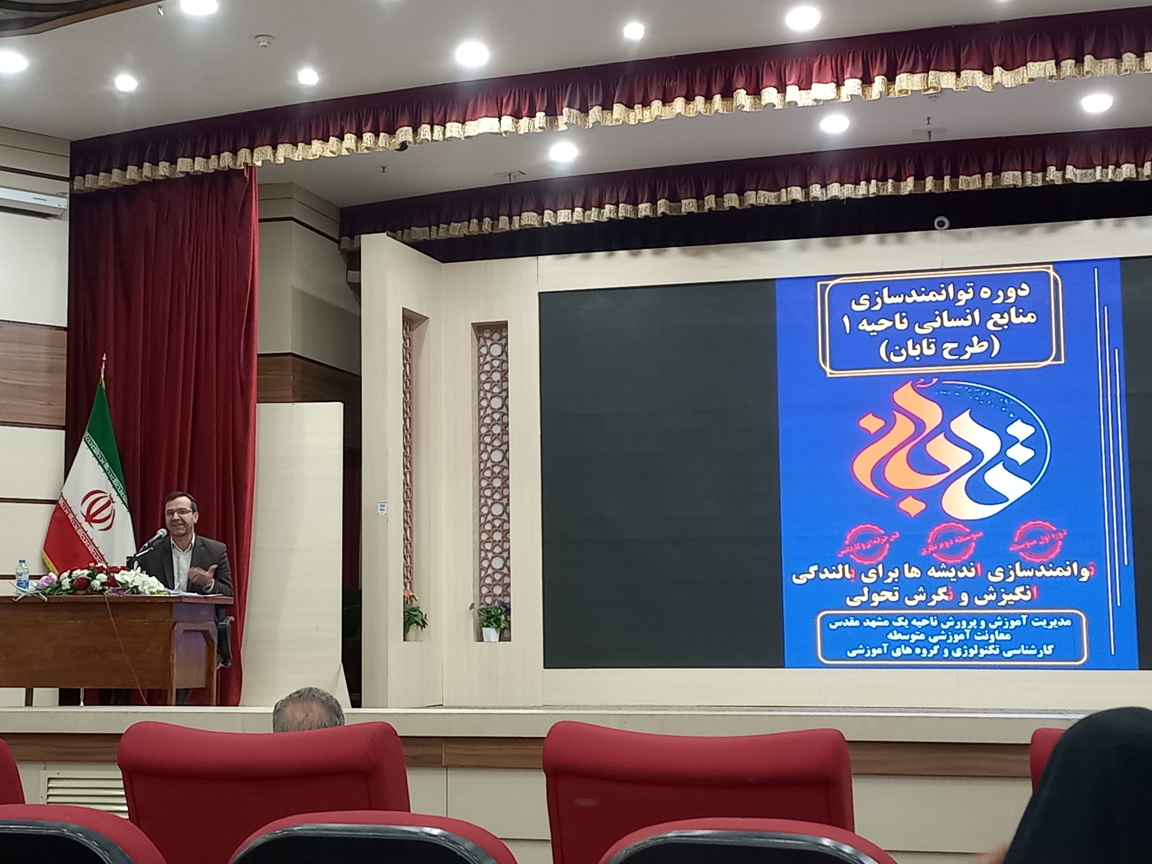افتتاحیه طرح تابان دبیران و مشاوران ناحیه یک آموزش و پرورش خراسان رضوی