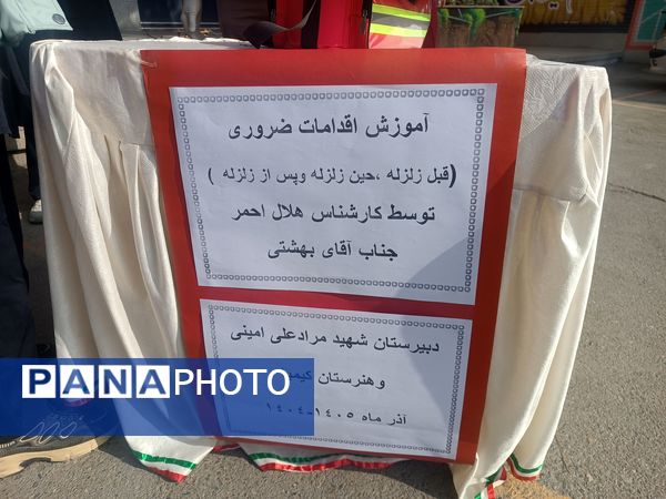 بیست و هفتمین مانور سراسری زلزله در دبیرستان شهید مراد علی امینی و هنرستان کیمیا