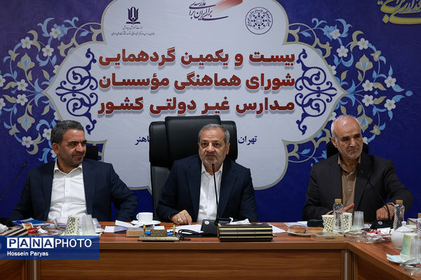 بیست و یکمین گردهمایی شورای هماهنگی موسسان مدارس غیر دولتی کشور