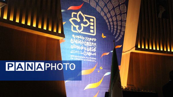 برگزاری اختتامیه سی و ششمین جشنواره فیلم کودک و‌نوجوان در اصفهان