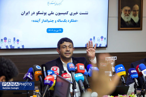 نشست خبری دبیرکل کمیسیون ملی یونسکو